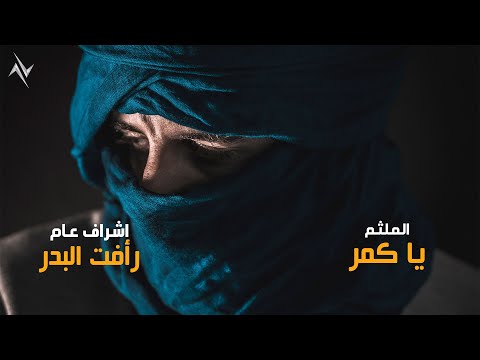 فيديو كلمات أغنية يا كمر - الملثم