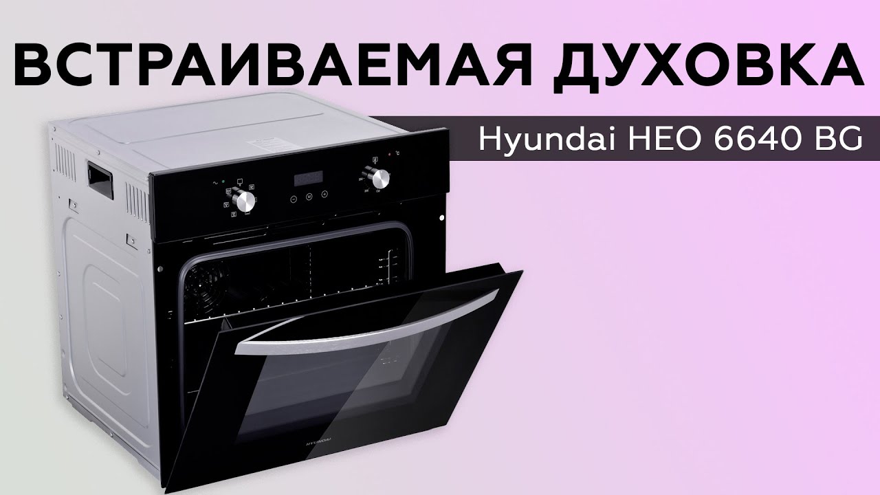 Hyundai духовой шкаф. Духовой шкаф электрический Hyundai heo 6640. Духовой шкаф Hyundai heo6633ix. Электрический духовой шкаф Hyundai heo 6640, 59.5 см. Hyundai heo 6630 bg.