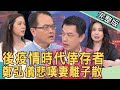 【新聞挖挖哇】後疫情時代的產業倖存者,鄭弘儀悲嘆妻離子散!20220408|來賓:林宏偉、賴高尉、呂文婉、ANNIE、超馬芭樂