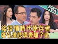 【新聞挖挖哇】後疫情時代的產業倖存者，鄭弘儀悲嘆妻離子散！20220408｜來賓：林宏偉、賴高尉、呂文婉、ANNIE、超馬芭樂