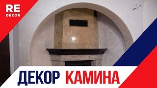 ШикарнО. Отделка КАМИНА материалами Pietra Lucida и Vetro. ШикарнО. Отделка КАМИНА материалами Pietra Lucida и Vetro.