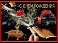 С Днем рождения! Классное поздравление мужчине, очень красивое и доброе.