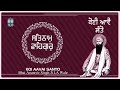 Koi Aavai Santo Har Ka Jan Santo - Lyrical Shabad Kirtan Read Along - Bhai Anantvir Singh Ji LA Wale Mp3 Song