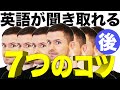 英語が聞き取れるようになる　７つのポイント（Part 2）
