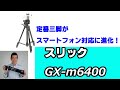 【大人気のスリック三脚がスマホ対応に！】スマホもビデオもカメラも取付できる！　スリックGX-m6400（動画No.813）