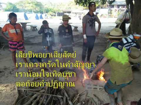 207+เพลงอุดมการณ์ลูกเสือไทย+ภาพกิจกรรมลูกเสือ+เพลงลูกเสือ+scouts song