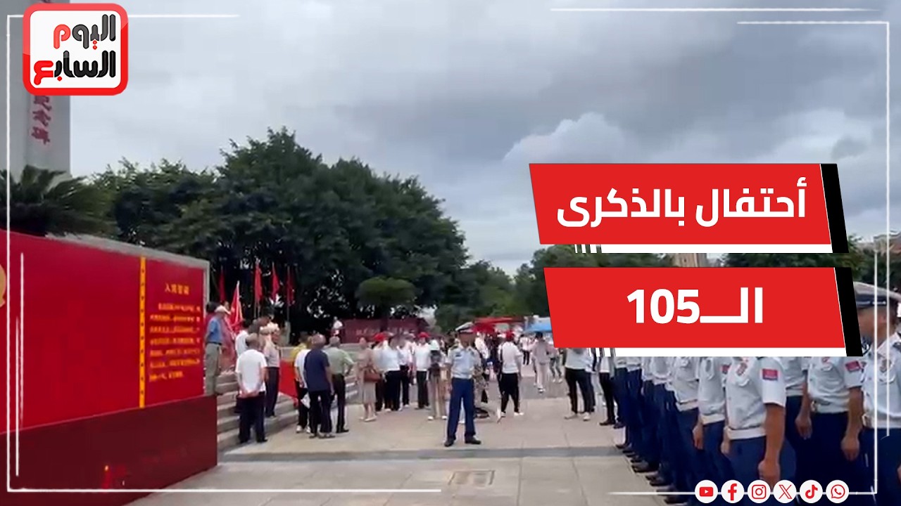 ���� ��� ����� ������ ������� ��105 ������ ����� ������� ������
 - نشر قبل 15 دقيقة