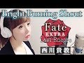 【女性が歌う】Bright Burning Shout/西川貴教【Fate/EXTRA Last Encore】アニメ主題歌/OP/フル歌詞付き-cover/歌ってみた