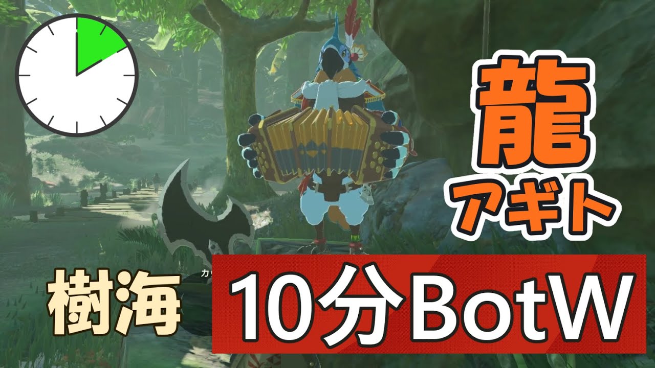 【10分BotW】228日目「深淵の森で龍の口を探せ！魔物だらけの樹海を進む」