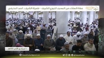 صلاة العشاء من المسجد النبوي لفضيلة الشيخ د. #أحمد_الحذيفي | ١٠ جمادى الآخر ١٤٤١ هـ | سورة الزخرف