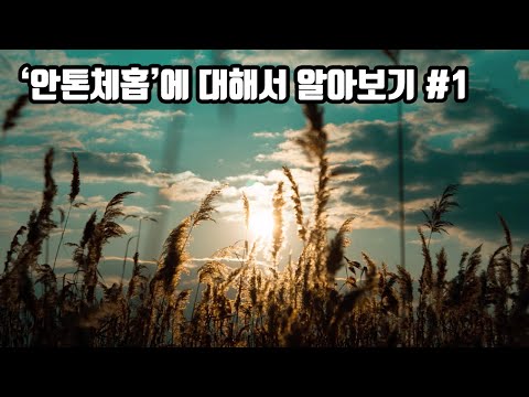 러시아의 대표적인 사실주의 작가 &rsquo;안톤체홉&rsquo; #1 I 희곡읽기