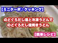 【ミニタ〜ボ♪140秒クッキング】のどぐろだし塩と冷凍うどんでのどぐろだし塩焼きうどん【簡単レシピ】