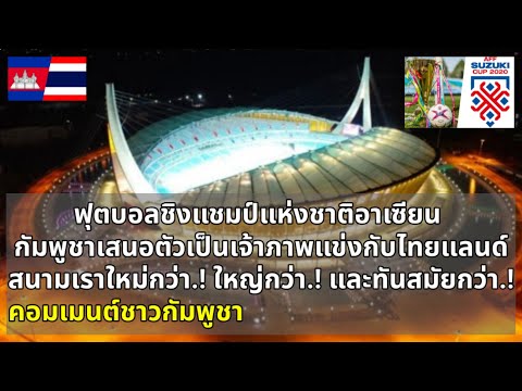 Ep177 คอมเมนต์ชาวกัมพูชา กัมพูชาเสนอตัวเป็นเจ้าภาพจัดการแข่งขันฟุตบอล AFF Suzuki Cup แข่งกับไทยแลนด์