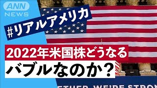 ＃リアルアメリカ　2022年米国株はどうなる　バブルなのか？(2021年12月25日)
