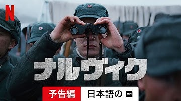 ナルヴィク (字幕付き) | 日本語の予告編 | Netflix