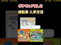【ポケモンFRLG】switch版 自転車の入手方法【ファイアレッド・リーフグリーン】#shorts #switch2 #ポケモン