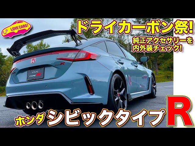 4K】ドライカーボンパーツ多数！ ホンダ 新型シビック タイプR の純正