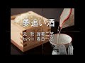 夢追い酒 元歌:渥美二郎 カバー:春日一郎