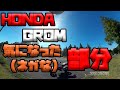 【HONDA GROMの気になった（ネガな）部分】グダ波裏レビュー