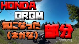 【HONDA GROMの気になった（ネガな）部分】グダ波裏レビュー