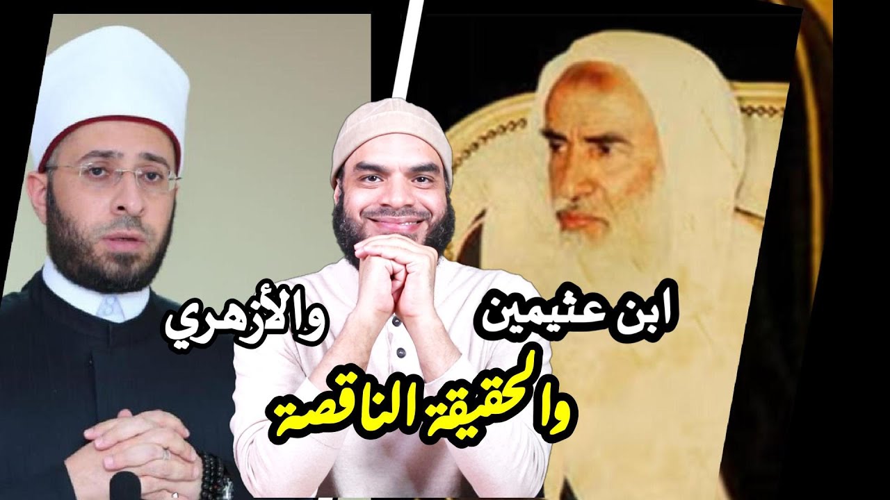 ابن عثيمين والأزهري ... هل فعلا أخطأ الدكتور أسامة الأزهري في كلامه عن الشيخ ابن عثيمين رحمه الله