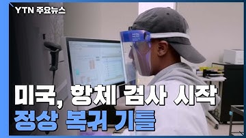 미, 코로나19 항체 검사 시작...무증상 감염 파악· 정상 복귀 기틀 / YTN