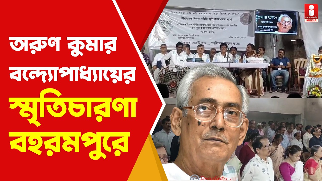 Murshidabad teacher রাষ্ট্রপতি সম্মানে ভূষিত প্রয়াত অরুণ স্যারের স্মৃতিচারণা বহরমপুরে