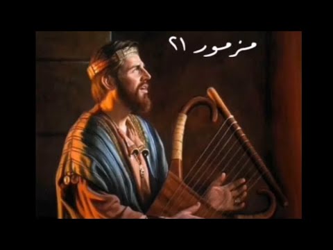 سفر المزامير المزمور الحادي والعشرون ٢١ مع كلمات موسيقى 
