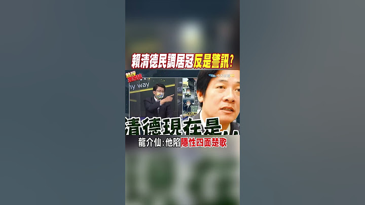 #shorts 歷史恐重演! 謝龍介:賴清德陷隱性"四面楚歌"@CtiNews - 天天要聞