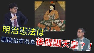 明治憲法は「制度化された後醍醐天皇」？　海上知明　倉山満【チャンネルくらら】