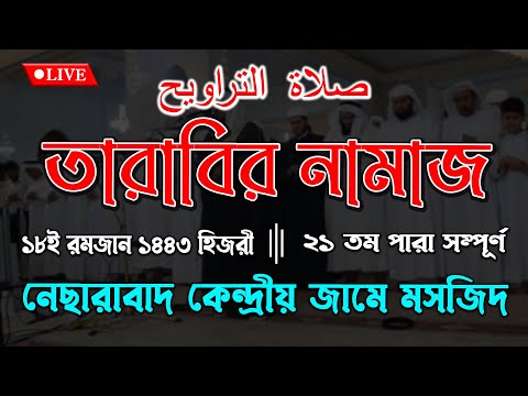 তারাবীর নামাজ - ১৮ই রমজান || নেছারাবাদ কেন্দ্রীয় জামে মসজিদ