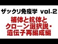 ザックリ免疫学 vol 2 ～補体と抗体とクローン選択説・遺伝子再編成編～