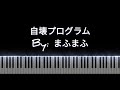 自壊プログラム [Jikai program] - まふまふ - Piano cover