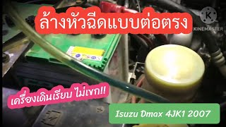 ล้างหัวฉีด แบบต่อตรง!!! Isuzu​ Dmax​ 4JK1​ 2007 l EP.175 l