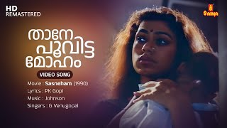 Thaane Poovitta Moham Video Song | G Venugopal | Johnson | PK Gopi | Balachandra Menon | Shobana
