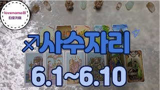 [타로/별자리운세]  ♐사수자리♐【6/1~6/10】 운의 흐름
