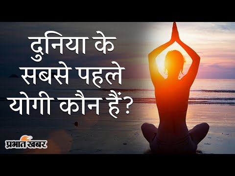 International Yoga Day 2021 पर जानिए कौन हैं दुनिया के सबसे पहले योगी? | Prabhat Khabar