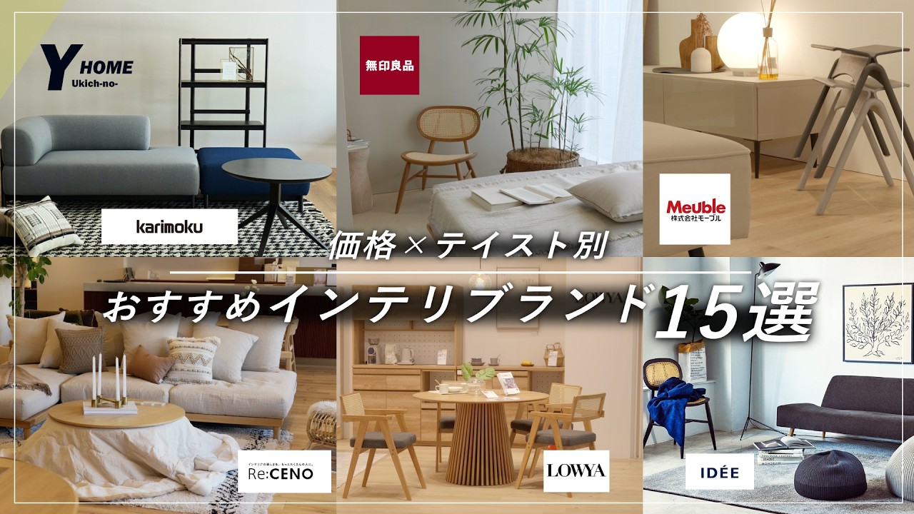 【価格×ジャンル別】おすすめインテリアブランド15選比較|結局どこで買うべき?