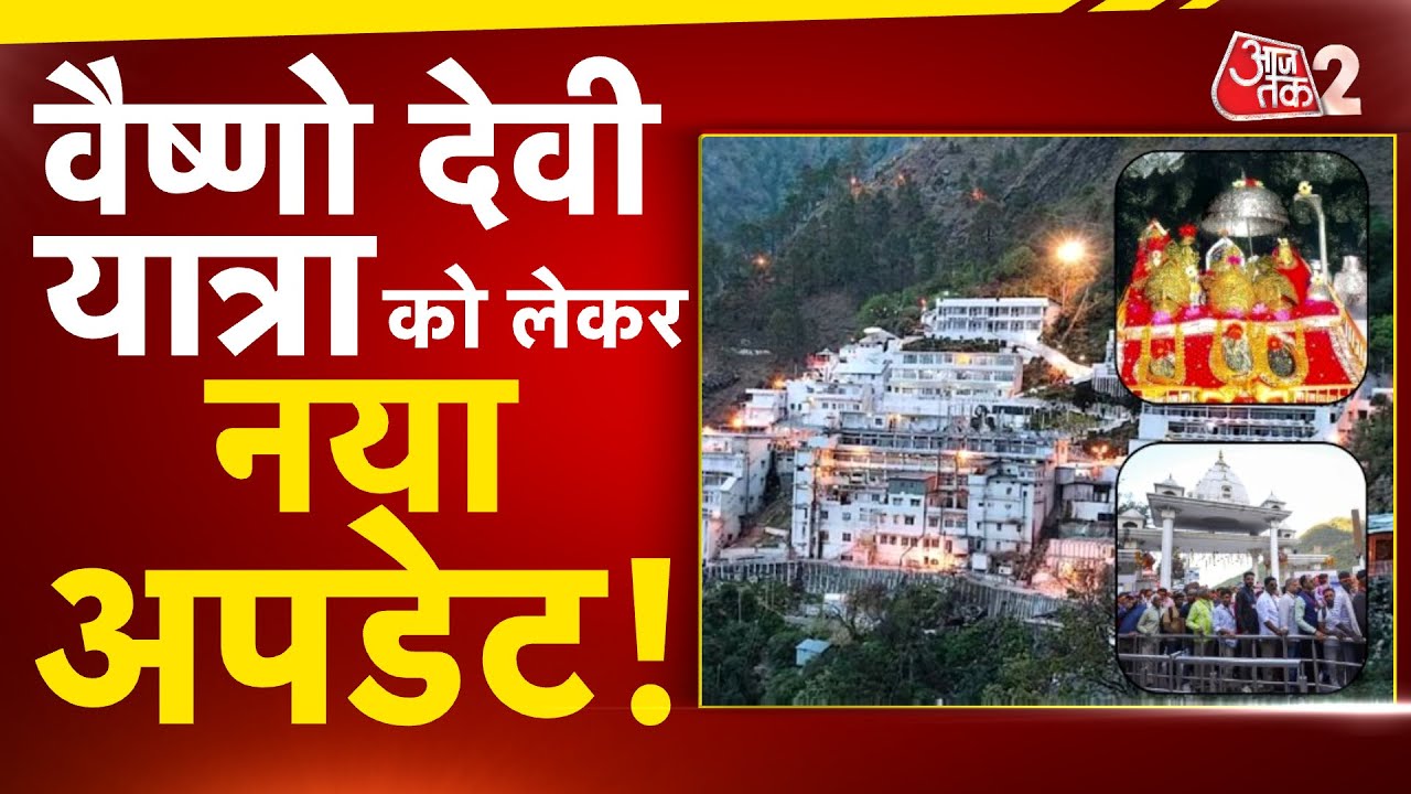 AAJTAK 2 | VAISHNO DEVI यात्रा को लेकर खास इंतजाम, कड़ी की गई सुरक्षा व्यवस्था! | AT2