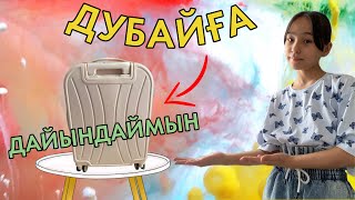 ДУБАЙҒА ЧЕМОДАНЫМДЫ ДАЙЫНДАЙМЫН