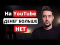 YouTube отключил монетизацию каналов в России! ЧТО ДЕЛАТЬ?