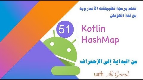 051 Kotlin - HashMap تعلم