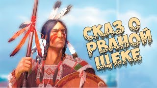 Сказ о Рваной щеке (Индейская сказка)