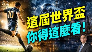 北美足球達人王岩，帶您探索世界盃的樂趣！#2026年世界盃｜#方偉時間 06.12.2026