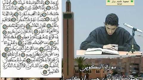 سورة التكوير بصوت القارئ حسن أزكانين