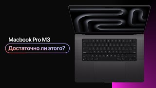 Впечатления от Macbook Pro M3: Достаточно ли этого?