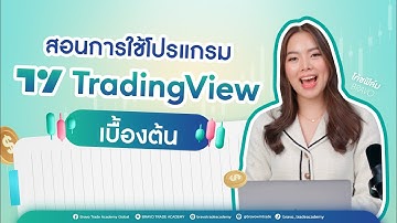สอนการใช้โปรแกรม #tradingview  เบื้องต้น (ละเอียดมาก!!)