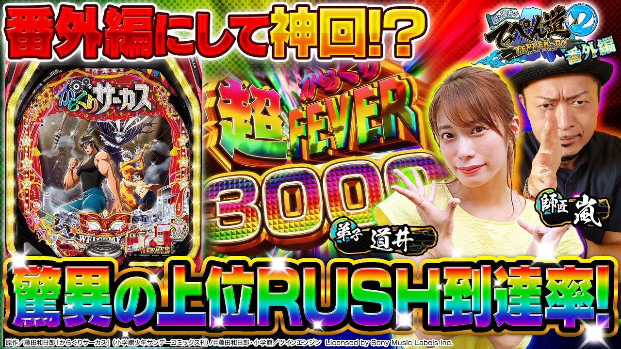 【てっぺん道2 番外編】まさかの神回⁉からくりサーカス実戦!! (2/2) [からくりサーカス] [パチンコ]