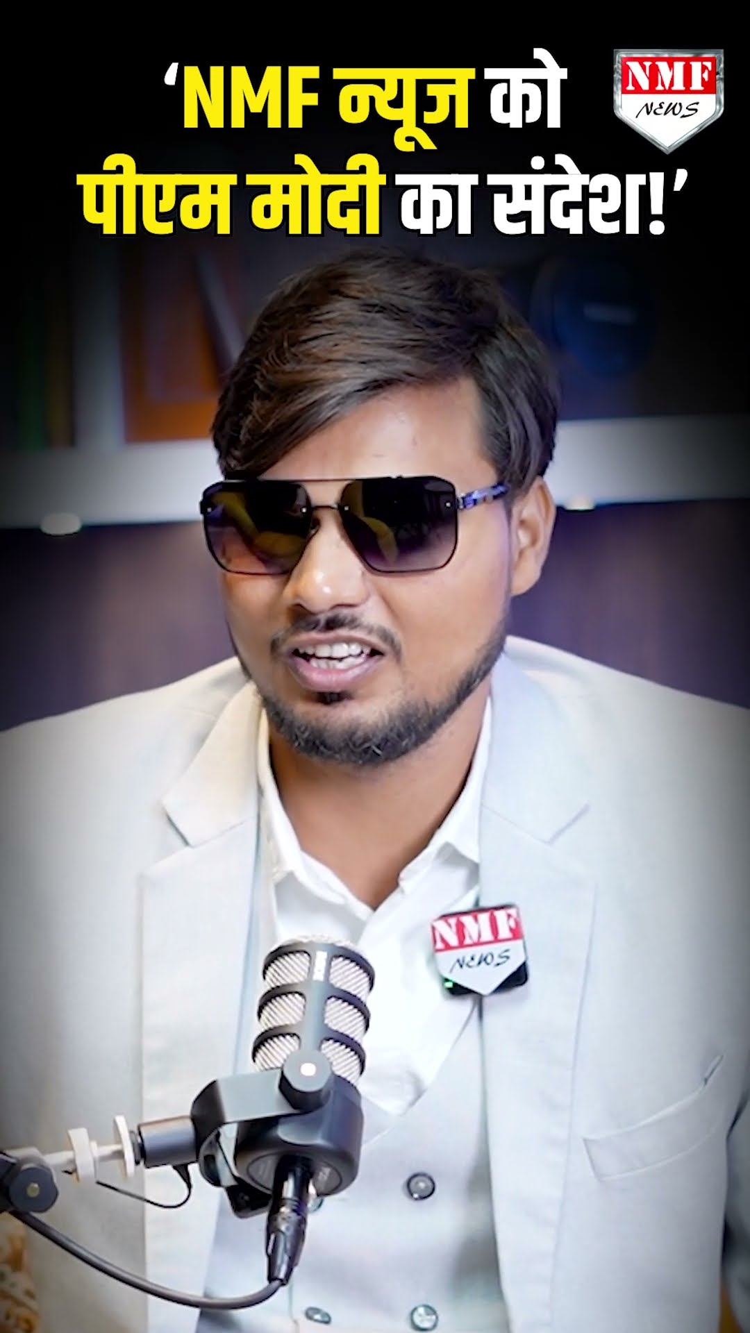 ‘NMF न्यूज को पीएम मोदी का संदेश!’