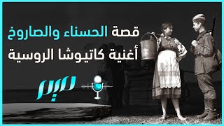 قصة الحسناء والصاروخ.. أغنية كاتيوشا الروسية